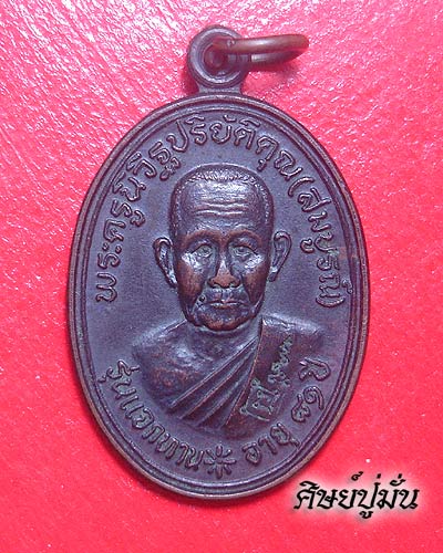 เหรียญแจกทาน หลวงพ่อสมบูรณ์ วัดเขาถ้ำบุญนาค อ.ตาคลี จ.นครสวรรค์ ปี 36