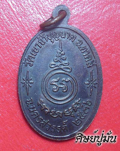 เหรียญแจกทาน หลวงพ่อสมบูรณ์ วัดเขาถ้ำบุญนาค อ.ตาคลี จ.นครสวรรค์ ปี 36