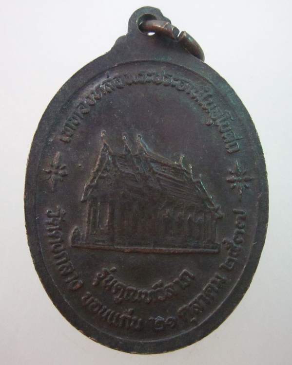 เหรียญหลวงพ่อคูณ วัดบ้านไร่ ออกวัดดงกลาง ขอนแก่น รุ่นคูณทวีลาภ