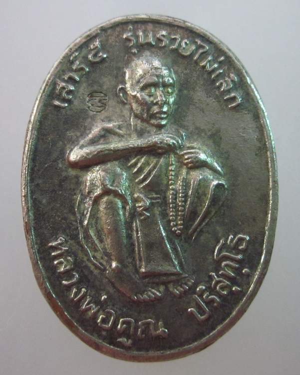 เหรียญหลวงพ่อคูณ วัดบ้านไร่ รวยไม่เลิก ตอกโค็ด