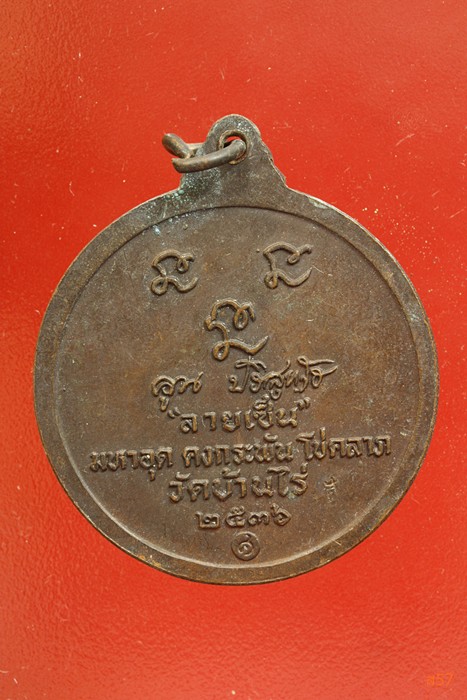 เหรียญหลวงพ่อคูณ วัดบ้านไร่ รุ่นลายเซ็นต์ ปี 2536