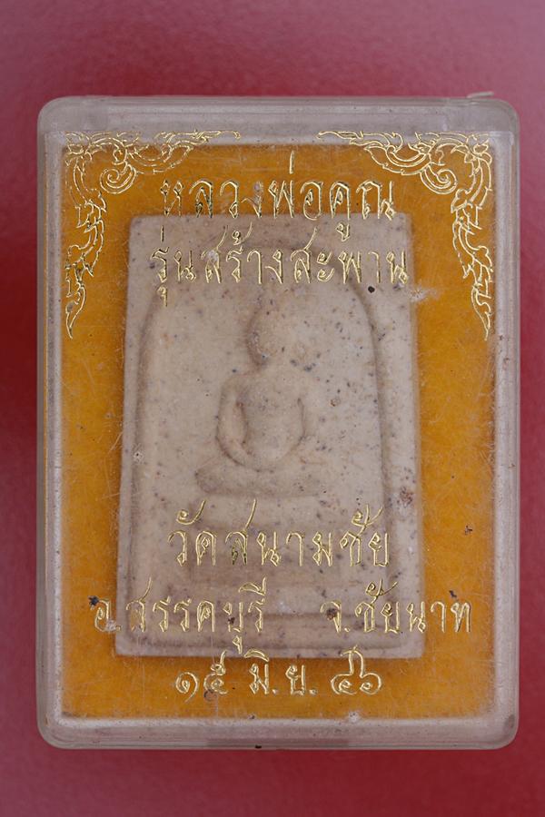 พระสมเด็จหลวงพ่อคูณ  ออกวัดสนามชัย..../1