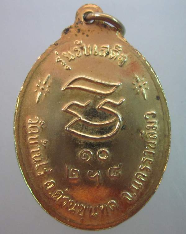 เหรียญหลวงพ่อคูณ วัดบ้านไร่  รุ่นรับเสด็จ