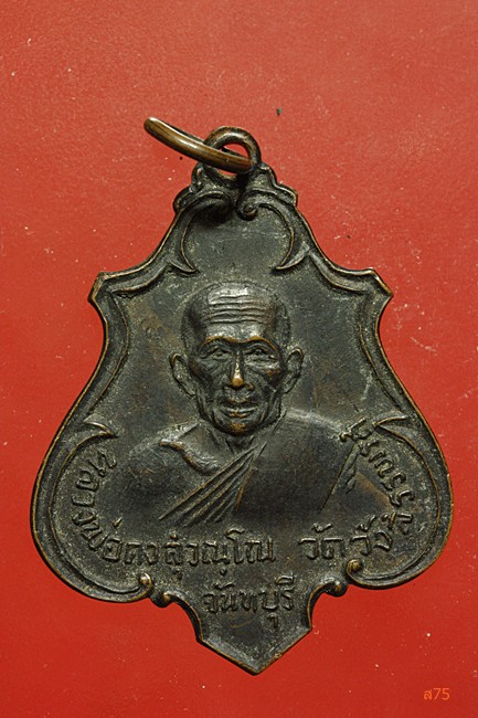เหรียญปาดตาล หลวงพ่อคง วัดวังสรรพรส ปี 2517
