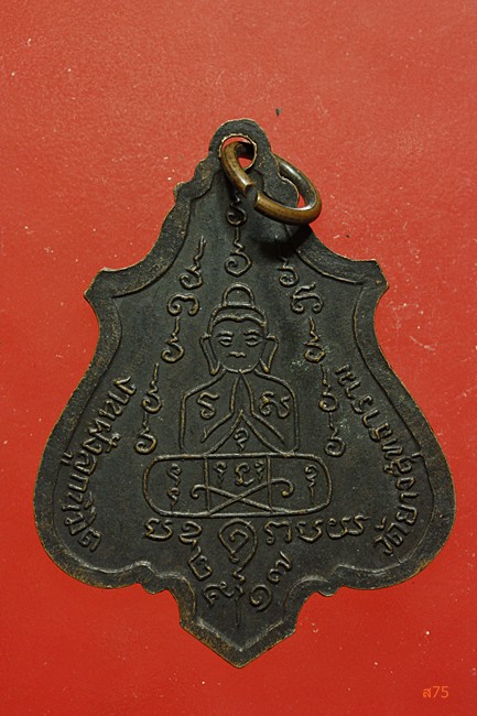 เหรียญปาดตาล หลวงพ่อคง วัดวังสรรพรส ปี 2517