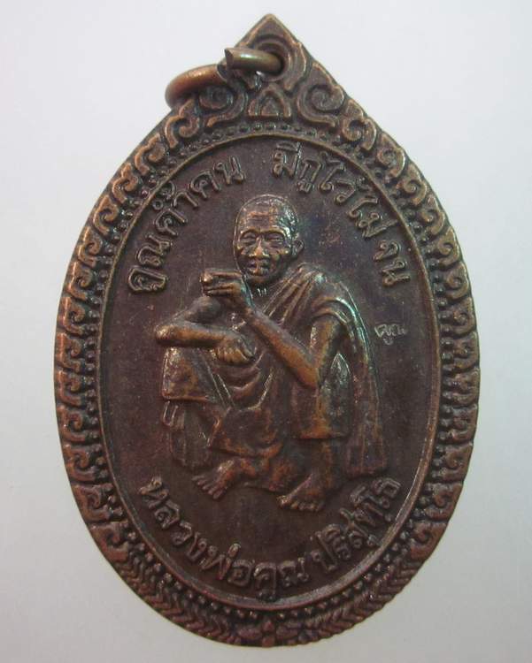เหรียญหลวงพ่อคูณ วัดบ้านไร่  รุ่นคูณค้ำคน มีกูไว้ไม่จน