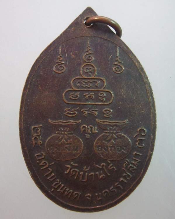 เหรียญหลวงพ่อคูณ วัดบ้านไร่  รุ่นคูณค้ำคน มีกูไว้ไม่จน