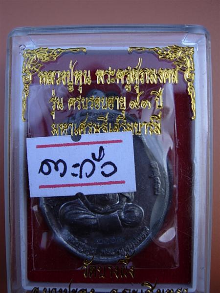 พระครูศุภมงคล (หลวงปู่หุน) วัดบางผึ้ง ฉะเชิงเทรา