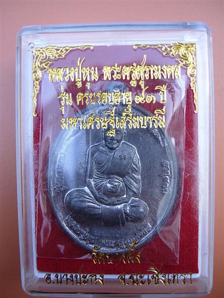 พระครูศุภมงคล (หลวงปู่หุน) วัดบางผึ้ง ฉะเชิงเทรา