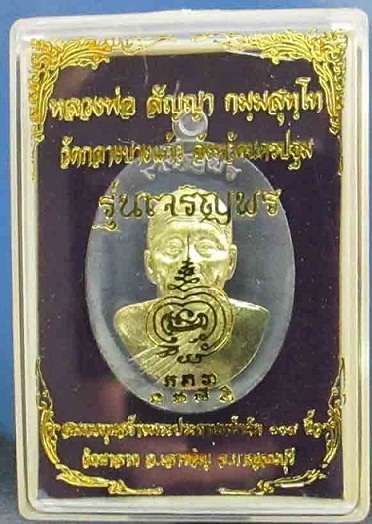  เหรียญเจริญพร หลวงพ่อสัญญา(คง) วัดกลางบางแก้ว เนื้อตะกั่วหน้าทองระฆัง แยกจากชุดเจ้าภาพ(ใหญ่) ๒๑๕ 