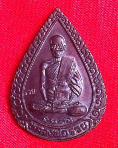 หลวงพ่อรวย วัดตะโก รุ่นแจกทาน 2539 400