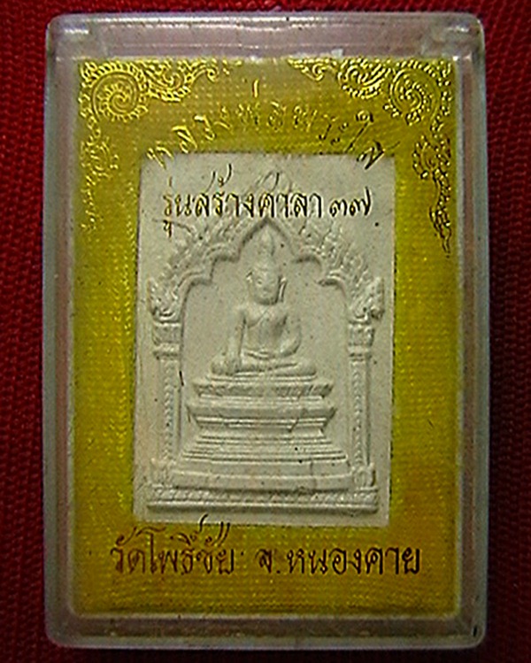 หลวงพ่อพระใส วัดโพธิ์ชัย  รุ่นสร้างศาลา ปี๓๗  พร้อมกล่องเดิมๆ