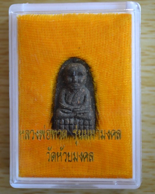 หลวงปู่ทวด วัดห้วยมงคล รุ่นมหามงคล ปี49 120.-