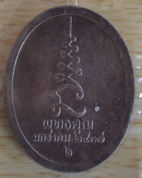 เหรียญทองแดง หลวงปู่ศุข วัดปากคลองมะขามเฒ่า รุ่น พุทธคุณ ปี 2537 120.-