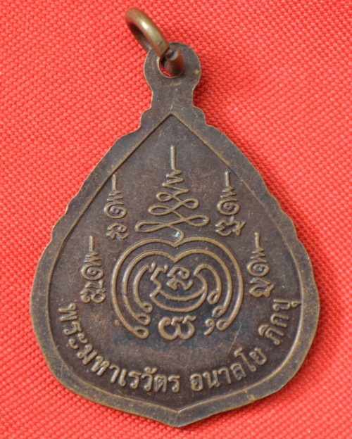 พระมหาเรวัตร อนาลโย ภิกขุ (หลวงพ่อฤาษีลิงเผือก) 110.-