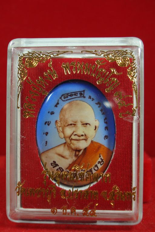 ล็อกเก็ต รุ่นอุดมโชคลาภ หลวงปู่หงษ์ พรหมปัญโญ วัดเพชรบุรี จ. สุรินทร์