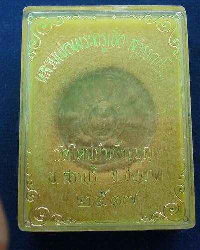 พระผงธรรมจักรหลวงพ่อเชื้อ สุกวัณโณ วัดใหม่บำเพ็ญบุญ จังหวัดชัยนาท 