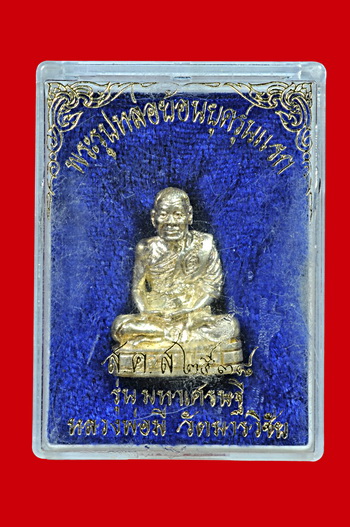 รูปหล่อหลวงพ่อมีวัดมารวิชัย เนื้อเงิน ปี38