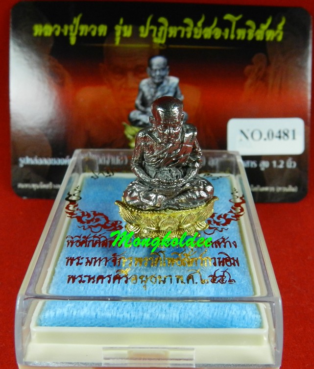 หลวงปู่ทวด สูง 1.2 นิ้ว รุ่น ปาฎิหาริย์สองโพธิสัตว์ เนื้อไวท์บราส ฐานทองระฆัง เลขสวย#481