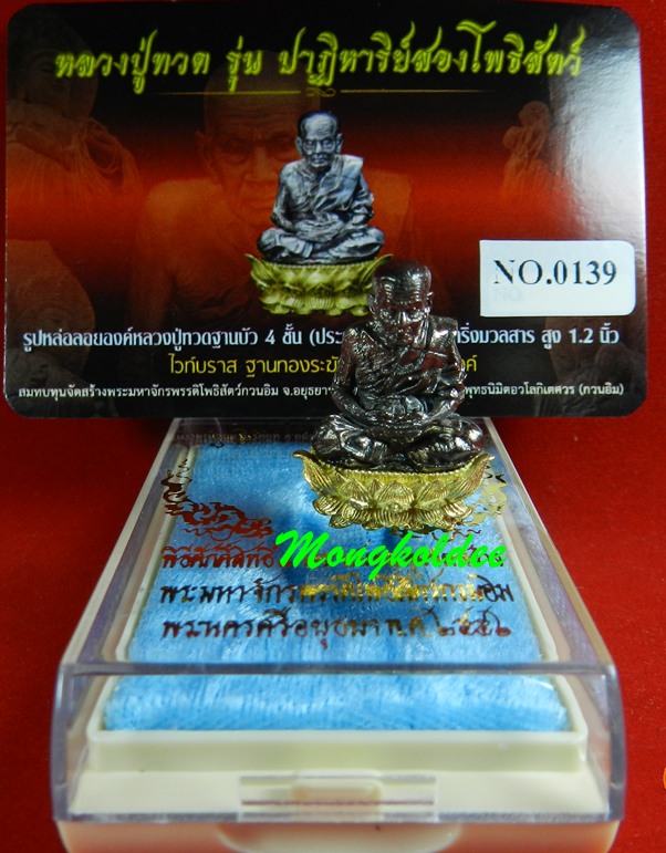 หลวงปู่ทวด สูง 1.2 นิ้ว รุ่น ปาฎิหาริย์สองโพธิสัตว์ เนื้อไวท์บราส ฐานทองระฆัง เลขสวย#139