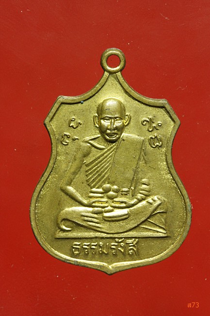 เหรียญหลวงปู่ไข่ วัดบางเลน จ.สุพรรณบุรี ปี 2515