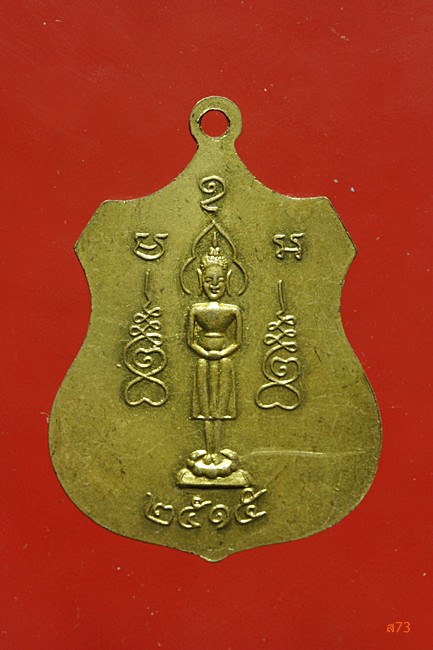 เหรียญหลวงปู่ไข่ วัดบางเลน จ.สุพรรณบุรี ปี 2515