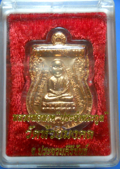 .***หลวงพ่อทวด เหรียญประจำตระกูล เนื้อทองแดง ปี54 วัดห้วยมงคลครับ เลี่ยมเดิมจากวัด.***