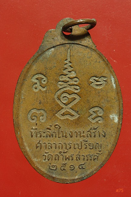 เหรียญหลวงพ่อ ป.เขมกาโม วัดถ้ำพรสวรรค์ ปี 2514