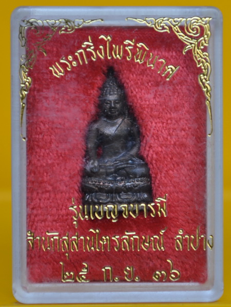 พระกริ่งไพรีพินาศ หลวงพ่อเกษม เขมโก เนื้อนวะโลหะ