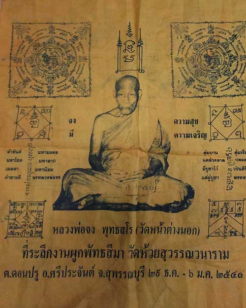 ผ้ายันต์ หลวงพ่อจง พุทธสโร วัดหน้าต่างนอก พระนครศรีอยุธยา ที่ระลึกงานผูกพัทธสีมา วัดห้วยสุวรรณวนาราม