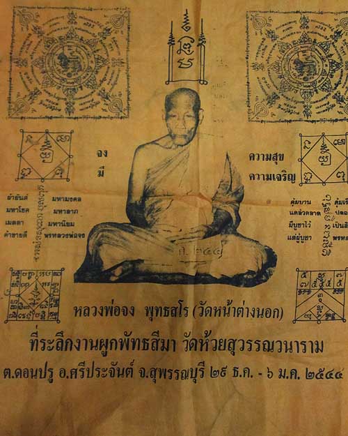 ผ้ายันต์ หลวงพ่อจง พุทธสโร วัดหน้าต่างนอก พระนครศรีอยุธยา ที่ระลึกงานผูกพัทธสีมา วัดห้วยสุวรรณวนาราม