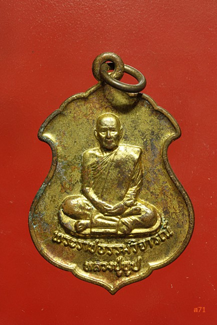 เหรียญหลวงปู่ธูป วัดแคนางเลิ้ง ปี 2521