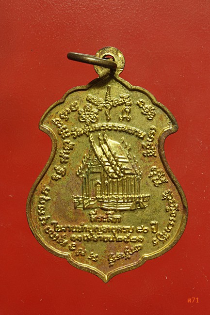 เหรียญหลวงปู่ธูป วัดแคนางเลิ้ง ปี 2521