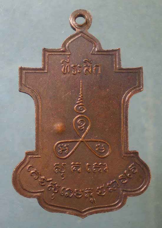 เหรียญปี27 หลวงพ่อม่น วัดเนินตามาก