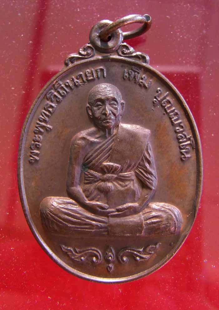 เหรียญหลวงปู่เพิ่ม วัดกลางบางแก้ว บล๊อคนิยม มีวงเดือน