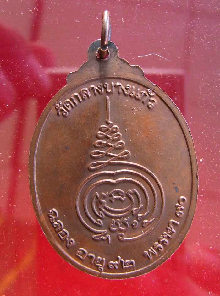 เหรียญหลวงปู่เพิ่ม วัดกลางบางแก้ว บล๊อคนิยม มีวงเดือน