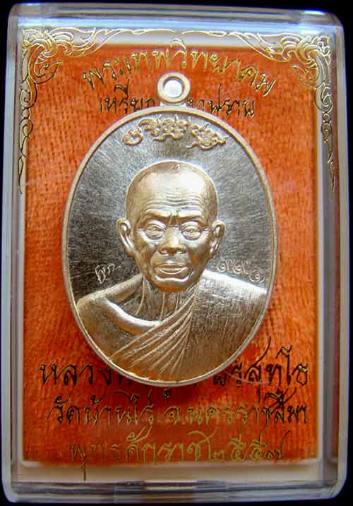 เหรียญหลวงพ่อคูณ หมายเลข 991 เนื้อทองทิพย์สูตรใหม่ รุ่นมหาปราบ