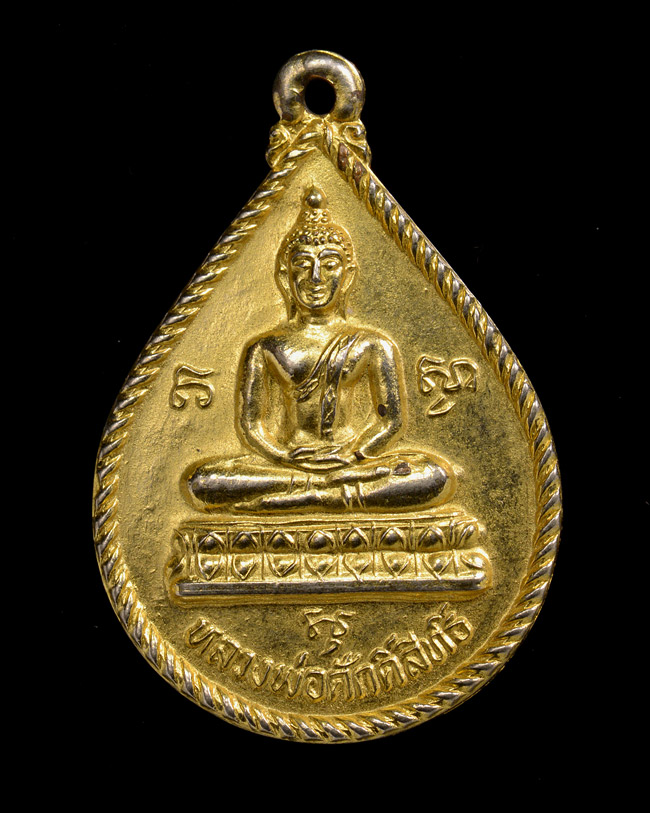 เหรียญหลวงพ่อศักดิ์สิทธิ์ วัดคลองพระราม กะไหล่ทอง