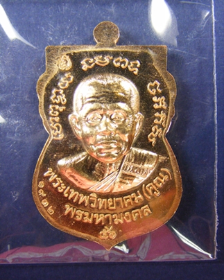 เหรียญเสมาหลวงพ่อทวดหลังหลวงพ่อคูณ รุ่นพรมหามงคล วัดแค สุพรรณบุรี