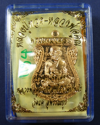 เหรียญเสมาหลวงพ่อทวดหลังหลวงพ่อคูณ รุ่นพรมหามงคล วัดแค สุพรรณบุรี