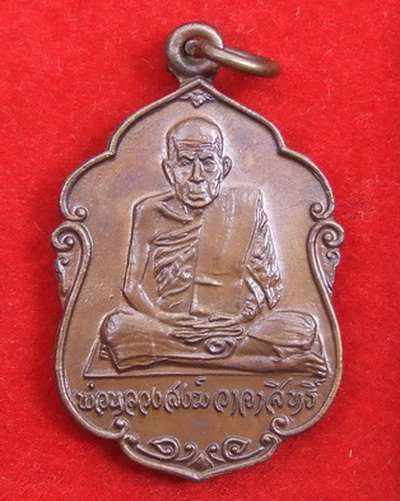 เหรียญ ล.ป.สงฆ์ วัดเจ้าฟ้าศาลาลอย ปี 2520 ปลุกเสกถวายพระพรใน หลวง 50 พรรษา สภาพสวย หายาก