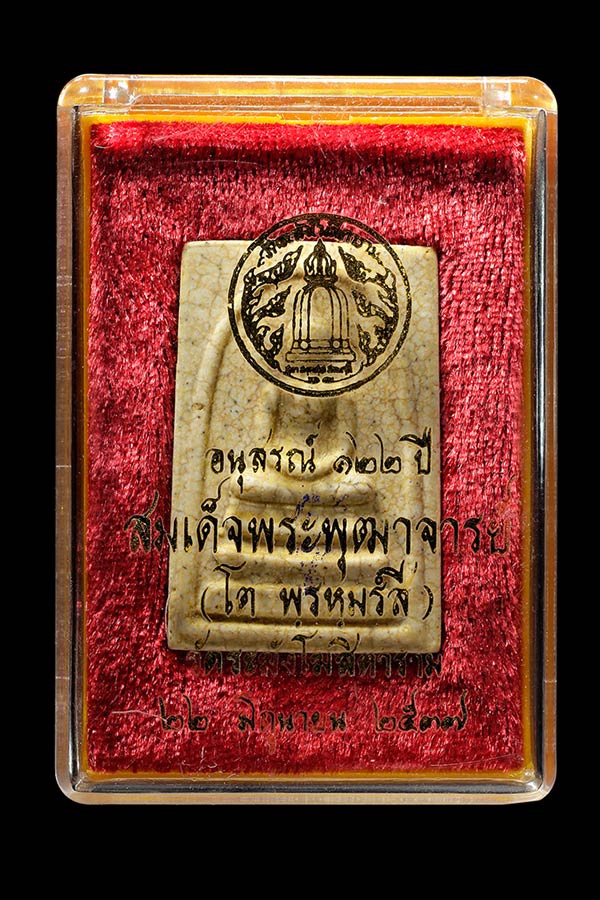 พระสมเด็จวัดระฆัง รุ่นอนุสรณ์ 122 ปี แตกลายงา สวยสุดๆ ปี 2537