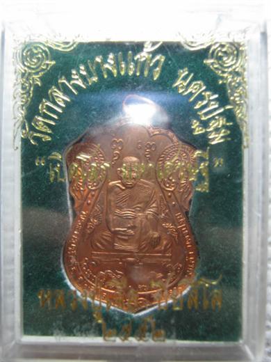 หลวงปู่เจือ รุ่นเปิดโลก มหาเศรษฐี ปี๒๕๕๒ เนื้อทองแดง ตอกโค้ด มาพร้อมกล่องเดิม