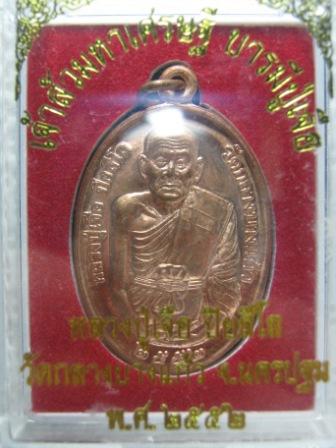 หลวงปู่เจือ รุ่นเจ้าสัวมหาเศรษฐี ปี๒๕๕๒ เนื้อทองแดง ตอกโค้ด มาพร้อมกล่องเดิม