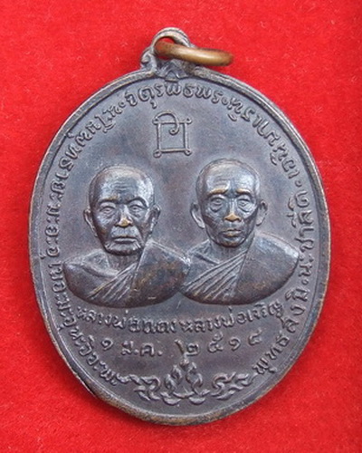 เหรียญจตุรพิธพร ล.พ.แดง วัดเขาบันไดอิฐ ปี 2518 