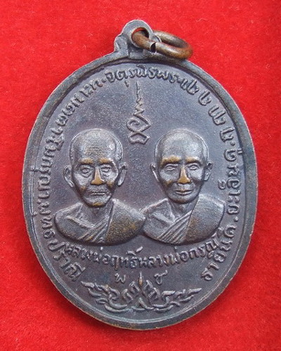 เหรียญจตุรพิธพร ล.พ.แดง วัดเขาบันไดอิฐ ปี 2518 