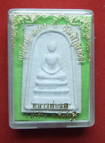 พระสมเด็จ อนุสรณ์ 100 ปี หลวงพ่อแพ วัดพิกุลทอง พร้อมกล่อง สวยๆครับ