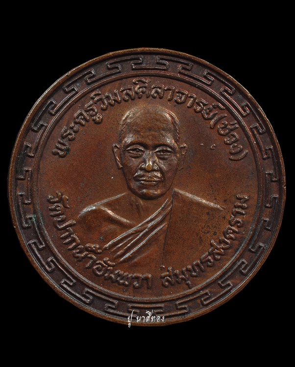 เหรียญ พระครูวิมลศรีลาจารย์(ช่วง) หลังพระปิดตา วัดปากน้ำอัมพวา จ.สมุทรสงคราม ปี๒๕๑๙ (๑)
