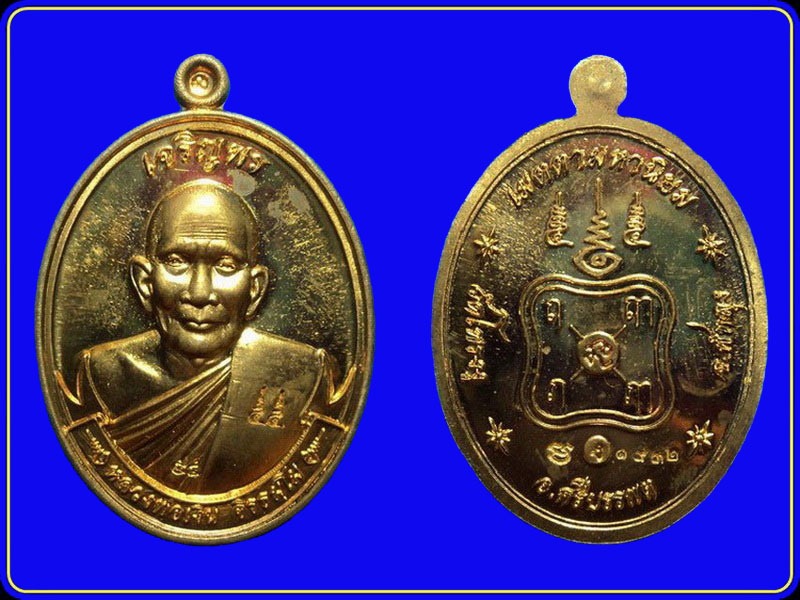 เหรียญเจริญพร หลวงพ่อเงิน วัดโพรงงู พัทลุง เนื้อสัตตะโลหะ หมายเลข 1932