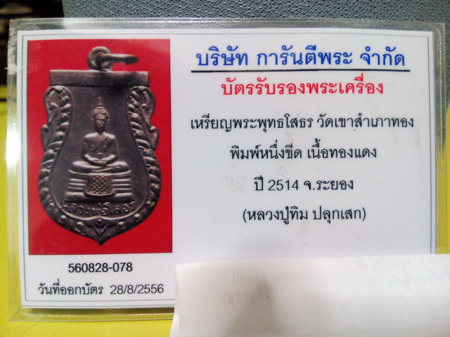 บัตรรับประกันพระแท้